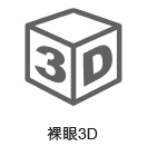 裸眼3D