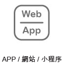 APP網站開發