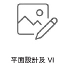 平面設計