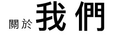 關於我們