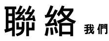 聯絡我們
