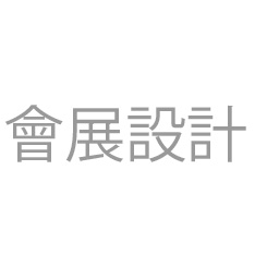 會展服務