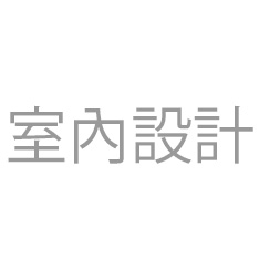 室內設計