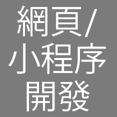 APP網站開發