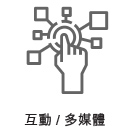互動多媒體