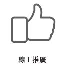 線上推廣
