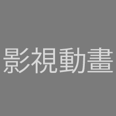 影片动画