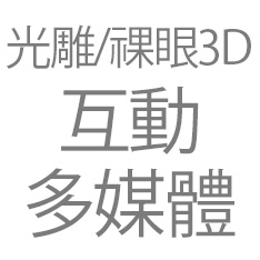 互动多媒体