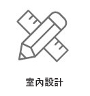 室内设计